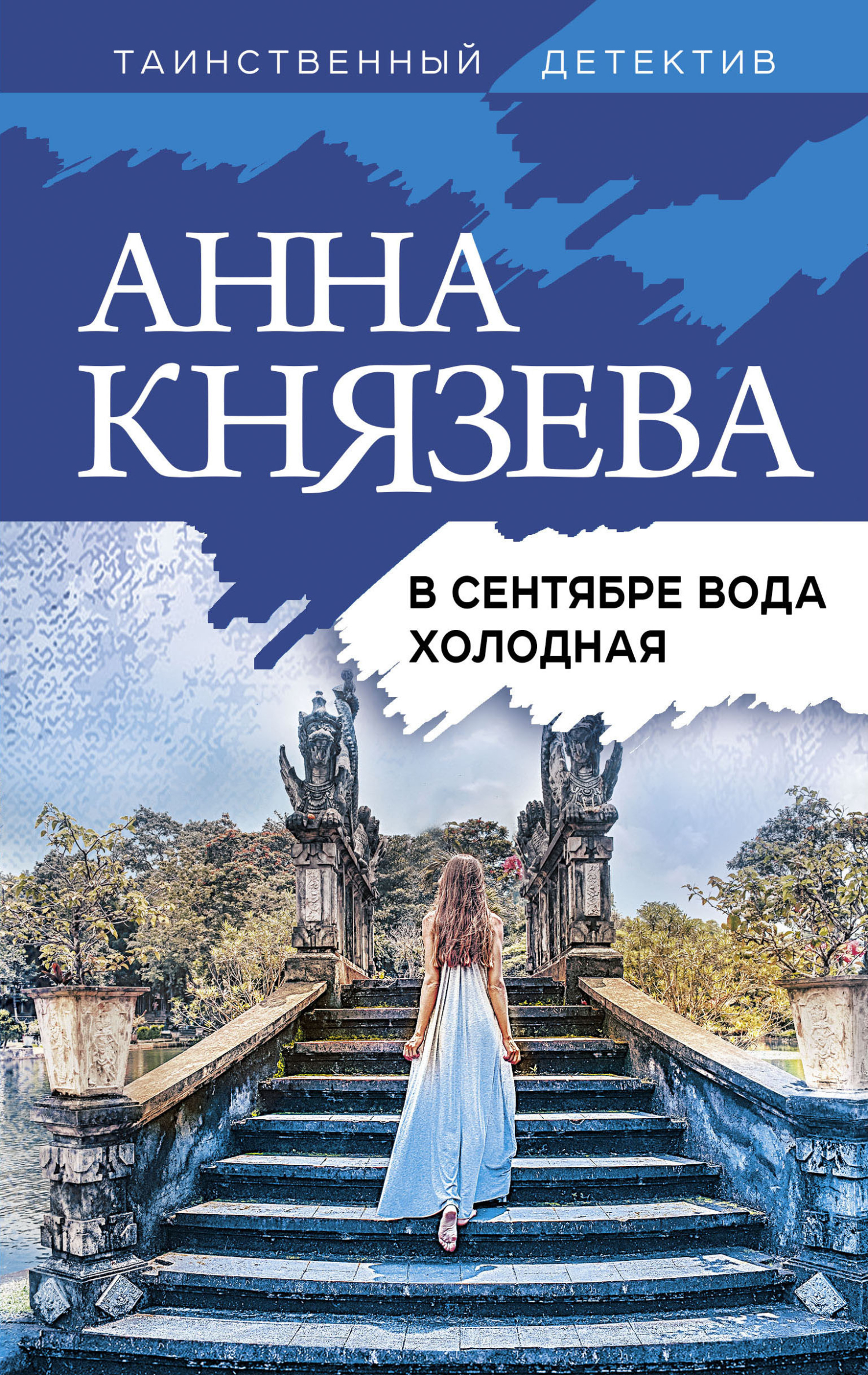 Обложка книги «В сентябре вода холодная»